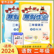 2024版寒假作业二年级人教版黄冈小状元上册下册小学生复习资料自主学习练习册 语文+数学 通用版