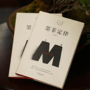 墨菲定律 精装纪念版