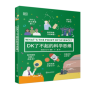 DK了不起的科学思维