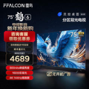FFALCON 雷鸟 鹤6 24款 75英寸游戏电视 144Hz高刷4+64GB 4K液晶平板电视机75S575C PRO