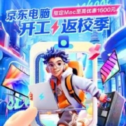 促销活动：京东 电脑数码开工季 至高享24期免息