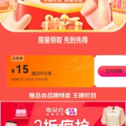 即享好券：唯品会 满259-15元 鞋服、美妆品类券