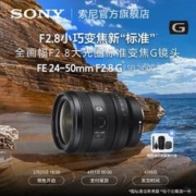 SONY 索尼 SEL2450G FE 24-50mm F2.8 G 全画幅变焦G镜头