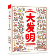 《大发明》（精装）