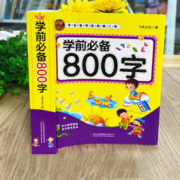 《学前必备800字》