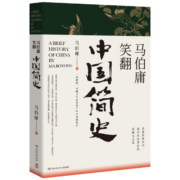 马伯庸笑翻中国简史(一部简练、有趣又生动的两千年中国通史)