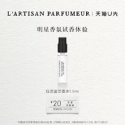 L’ARTISAN PARFUMEUR 狂恋苦艾1.5ml