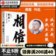 京东集团原副总裁蔡磊作品 《相信》
