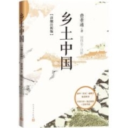 限移动端：乡土中国: 详细注析版 费孝通 高中语文整本书阅读 中学生课外阅读 社会学 温儒敏 人民文学出版社