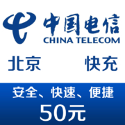 需抢券:北京电信手机话费充值50元 快充