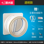 潜水艇止逆阀抽油烟机排烟管止回阀厨房专用烟道防烟宝单向止烟阀 厨房止逆阀（透明款）