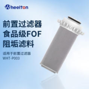 WHEELTON 惠尔顿 适配WHT-P003热水器过滤器智能马桶盖阻垢器软水机前置过滤器滤芯 WHT-P003阻垢器滤芯