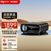 aigo 爱国者 H33 投影仪家用 投影机办公培训会议电视（3300流明 高清高亮 自动对焦 智能避障 自动入暮）