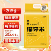万亩仓 2023年新米 猫牙米 5kg 甄选本色亮米 10斤装 籼米 南方大米