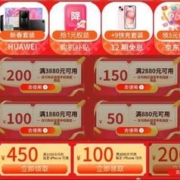 即享好券：京东自营 满1880-100元/2880-150/3880-200元手机 可叠加补贴券