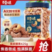 Be&Cheery 百草味 紫皮腰果