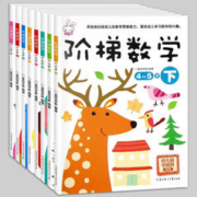 《阶梯数学2-6岁》（全套8册）