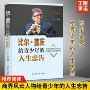 比尔盖茨给青少年的人生忠告 励志书籍提升自己的书籍成人人生必