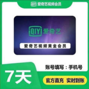 iQIYI 爱奇艺 vip会员周卡 实时到账
