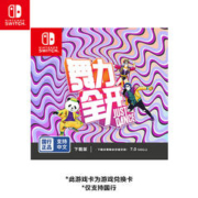 Nintendo 任天堂 国行 Switch《舞力全开 Just Dance》 游戏兑换卡