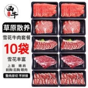 XI NIU YOU XUAN 西牛优选 雪花牛肉套餐10袋装新鲜肥牛片寿喜烧烤火锅食材