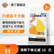 ODIN 奥丁 狗粮 冻干多拼粮 幼犬哈士奇金毛博美柯基成犬粮 六拼冻干鸭肉梨+牛肉-2.5kg5斤