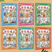 樊登推荐的古文观止漫画版全套6册插图儿童版小古文观止启蒙译注思维导图彩绘版