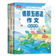 【抖音推荐】五感法作文3册 写作技巧强化训练+素材积累+范文精讲 一二三四五六年级提升作文帮助孩子写出满分作文 五感法作文3册