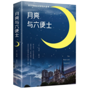 月亮与六便士正版书籍 毛姆著中文版原著无删减外国文学小说现当代世界名著现实主义文学代表作书排行榜