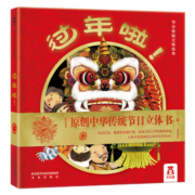 【正常发货】乐乐趣新年绘本：过年啦立体书 龙年新年礼物中国传统节日春节体验立体绘本 3-6岁幼儿宝宝儿童礼物传统文化儿童读物精装绘本故事书 【经典热卖】节日体验立体绘本：过年啦