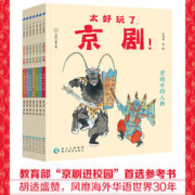 当当网正版童书 太好玩了京剧全彩7册