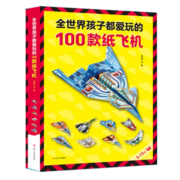全世界孩子都爱玩的100款纸飞机全2册（教程+折纸）飞机折纸书趣味小手工培养动手动脑能力益智游戏玩具书