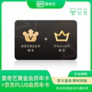 iQIYI 爱奇艺 会员年卡+京东plus年卡 买一得二