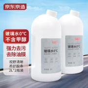 京东京造 玻璃水0度 2L*2瓶去油膜清洁剂不含甲醇汽车玻璃清洗剂四季通用