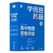《学而思秘籍 高中物理思维突破2级 高一智能教辅》