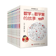 需凑单：数学和数学家的故事（套装10册）