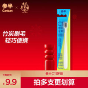 参半 c11牙刷软毛护龈纤细毛清洁牙龈竹炭刷毛成人便携式旅行