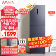 WAHIN 华凌 HR-282WTPZ 三门冰箱