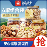 良品铺子 坚果组合1162g混合罐装每日坚果开心果年货零食