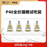 诚实一口 U先试用-请返回频道加购-不支持单拍-诚实一口P40猫粮试吃20g*4包