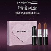 情人节好礼：M·A·C 魅可 「情话」礼盒 水漾#543+水漾#554