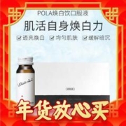 年货不打烊：POLA 宝丽 提亮焕白口服液胶原蛋白肽 30ml*10瓶