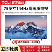 TCL 75英寸百级分区背光4k高清144Hz 4+64GB全面屏智能液晶电视机