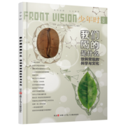 少年时66 我们喝的是什么-饮料背后的科学与文化 健康饮食 安全饮用水 人工合成甜味剂 碳酸饮料 咖啡 牛奶 蜂蜜 骨头汤(绿色印刷)