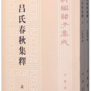 吕氏春秋集释（全2册）（平装）繁体竖排 中华书局新编诸子集成