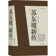 【樊登推荐】苏东坡新传 全新增订版（全两册）