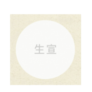一海堂 宣纸 半生卡纸镜片纸 国画工笔画书法纸镜装框用圆形镜片纸 半生外麻内白 33*33cm*10张