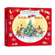 《快乐的圣诞邮递员》（精装）