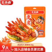 王小卤 虎皮凤爪 鸡爪 卤鸡爪 零食 网红休闲零食 微辣味68g1袋 68g