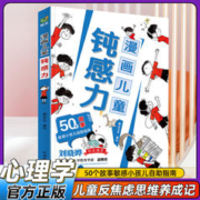 漫画儿童钝感力 小学生儿童心理学
